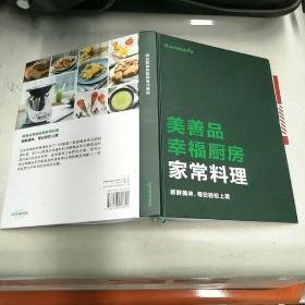 美善品幸福厨房家常料理(16开精装铜版全彩)