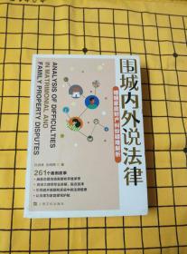 围城内外说法律——婚姻家庭财产纠纷疑难解析