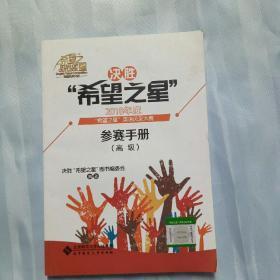 决胜“希望之星”2018年度 “希望之星”英语风采大赛 参赛手册（高级）