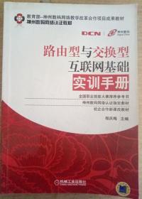 教育部神州数码网络教学改革合作项目成果教材：路由型与交换型互联网基础实训手册