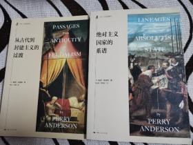 绝对主义国家的系谱 从古代到封建主义的过渡 两本合售