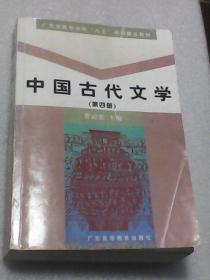 中国古代文学：第四册（曹础基主编  广东高等教育出版社  大32开805页巨厚本 有阅读画写）