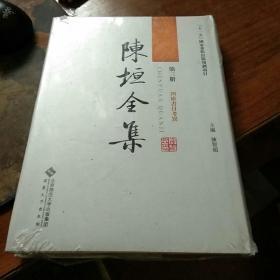 陈垣全集   第三册      大32开精装+护套    塑封没拆、