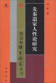 先秦道家人性论研究--儒道释博士论文丛书