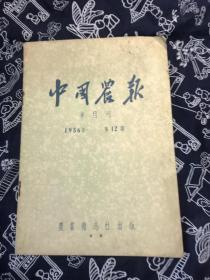 中国农报1956年（第12期）