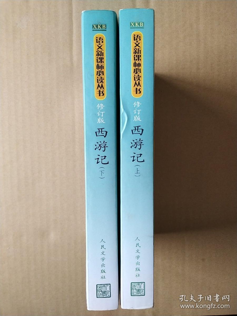 西游记(上、下)