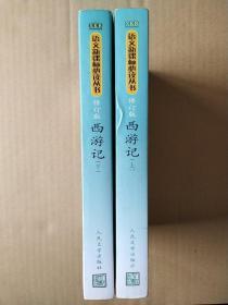 西游记(上、下)