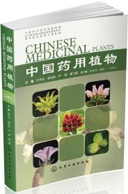 中国药用植物(28)、