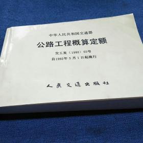 公路工程概算定额