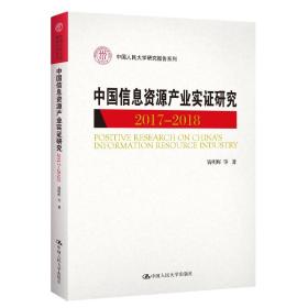 中国人民大学研究报告系列：中国信息资源产业实证研究（2017-2018）
