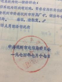 保真包老 中共杭州电信局委员会文件 油印16开 1974年