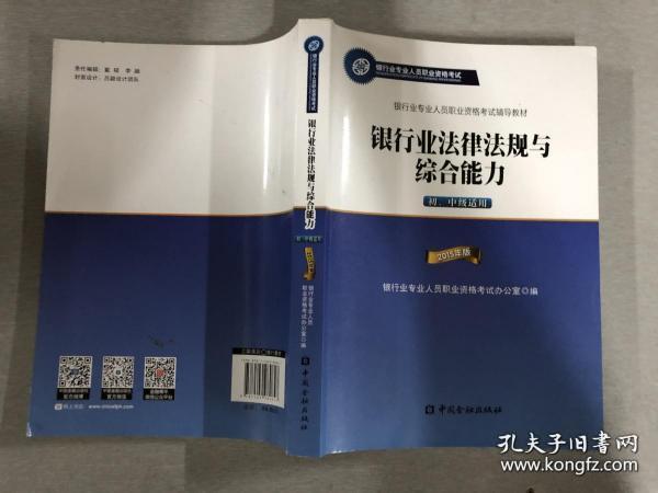 2015年版银行业法律法规与综合能力（初、中级适用）