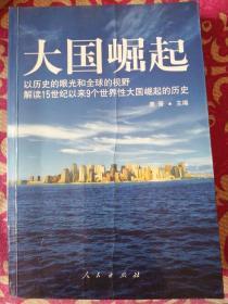 大国崛起：解读15世纪以来9个世界性大国崛起的历史