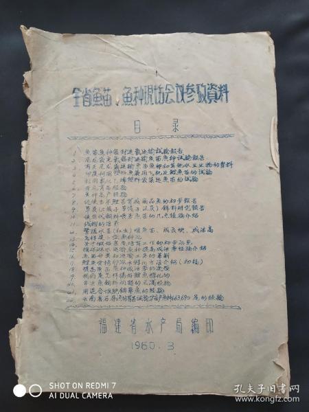 全省鱼苗 鱼种现场会议参考资料   油印1960