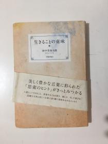 日文原版 生きることの意味