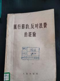 厉行节约、反对浪费的经验