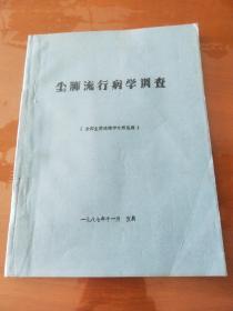 尘肺流行病学调查(全国尘肺流调学习班资料)