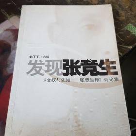 发现张竞生：《文妖与先知——张竞生》评论集，