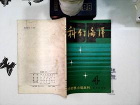 科学幻想小说丛刊——科幻海洋（四）1982年