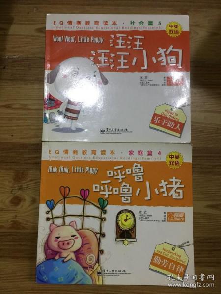 EQ情商教育读本：呼噜呼噜小猪+ 汪汪汪汪小狗（中英双语）2册合售