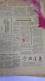 参政消息1969年12月6日（8开4版）
生活在新中国多么幸福