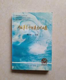 中国革命巾帼英杰风云录（1994年1版1印）内附勘误表一张