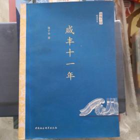 咸丰十一年