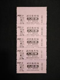 六十年代左右  老武昌体育场入场券(票价：壹角伍分，券上有篮球运动员打篮球图案)， 5枚连张，合售。  (编号26)
