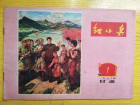 红小兵（甘肃1978年第1期）