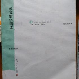 《说文解字》精读：汉语言文学原典精读系列