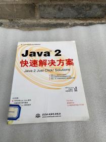 Java（TM） 2 快速解决方案（含1） Tom Swan著 水利水电出版社 97875