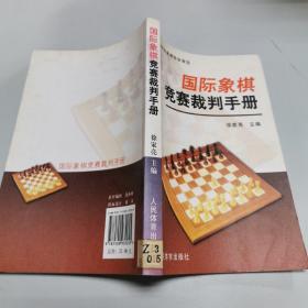 国际象棋竞赛裁判手册