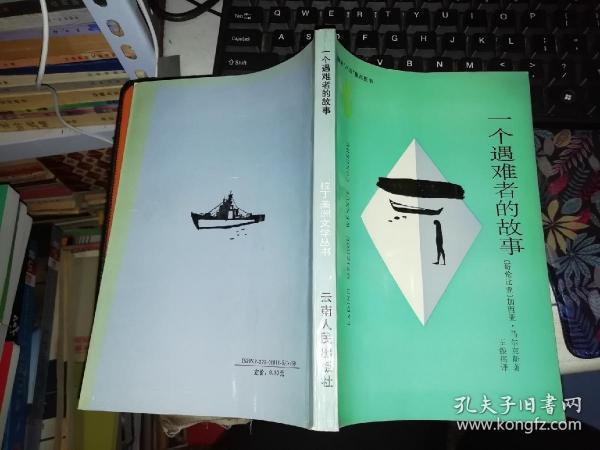 一个遇难者的故事    1995年      作者:  （哥伦比亚）加西亚.马尔克斯著 出版社:  云南人民出版社    【图片为实拍图，实物以图片为准！】