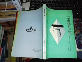 一个遇难者的故事    1995年      作者:  （哥伦比亚）加西亚.马尔克斯著 出版社:  云南人民出版社    【图片为实拍图，实物以图片为准！】