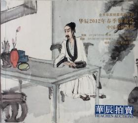 《北京华辰拍卖公司2012年印制中国书画拍卖小画册》（小库）