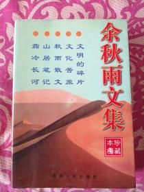 余秋雨文集：本书含《文化苦旅》、《秋雨散文》、《山居笔记》、《霜冷长河》、《文明的碎片》