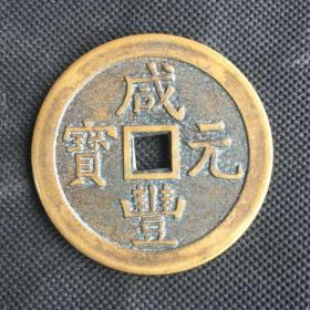 S227古钱币收藏咸丰元宝当百铜钱方口铜钱