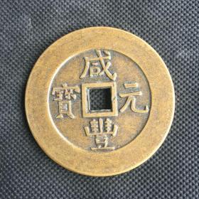 S226古钱币收藏咸丰元宝当五十铜钱咸丰钱