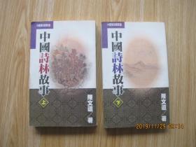 中國詩林故事上下冊 陳文道著 1996年681頁25開平裝