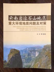 云南岩溶石山地区重大环境地质问题及对策