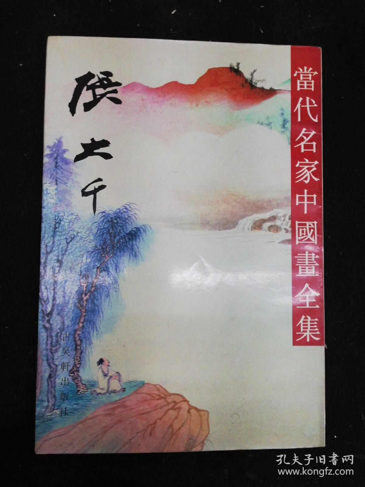 当代名家中国画全集    张大千  大八开本1996年一版一印