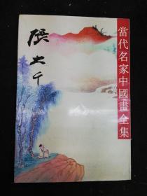 当代名家中国画全集    张大千  大八开本1996年一版一印