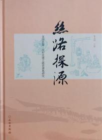 丝路探源：齐国於陵·周村丝绸之路货源地研究