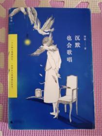 沉默也会歌唱：一个人的大城漂泊记，一代异乡人的青春出走书