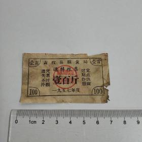 黄枚县粮食局运转粮票背有时间[土纸/长6.5CM.4CM.少见]