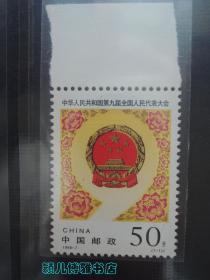 中华人民共和国第九届全国人民代表大会 纪念邮票
