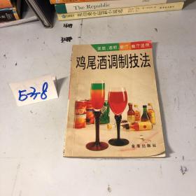 鸡尾酒调制技法