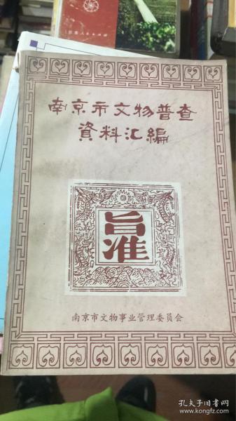 南京市文物普查资料汇编（南京市文物事业管理委员会）