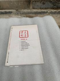 东方丛刊2002.4