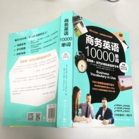 商务英语10000单词